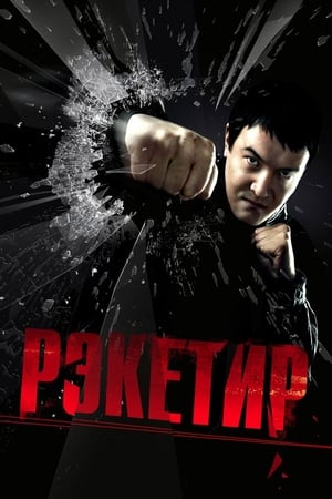 Télécharger Рэкетир ou regarder en streaming Torrent magnet 