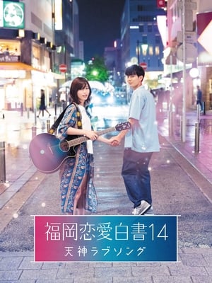 Poster Love Stories From Fukuoka 14: Tenjin Love Song 2019