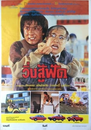 Poster วิ่งสู้ฟัด 1985