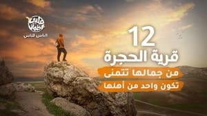 My Heart Relieved Season 6 :Episode 12  Al Hajarah Village