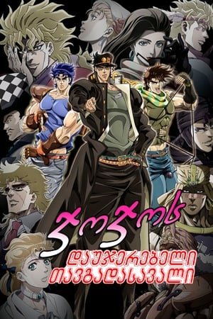 Image JoJo's Bizarre Adventure