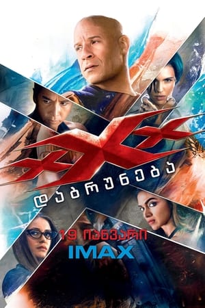 Poster xXx: დაბრუნება 2017