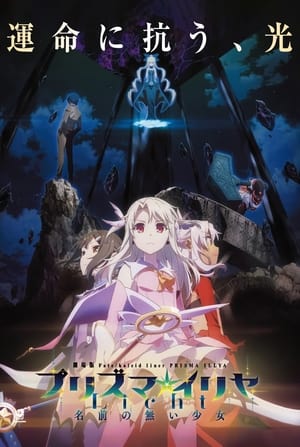 Image 극장판 Fate/kaleid liner 프리즈마☆이리야: Licht 이름없는 소녀