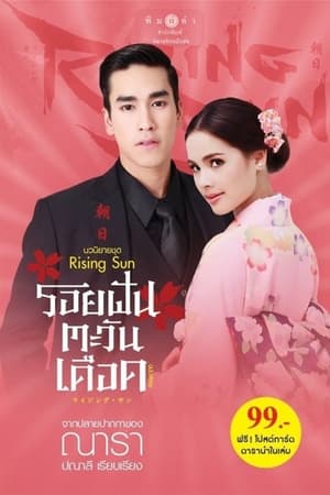 Image The Rising Sun: Roy Fun Tawan Duerd