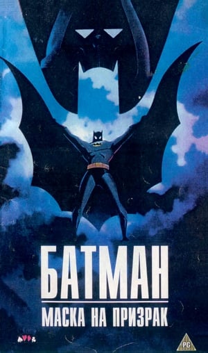 Poster Батман: Маска на призрак 1993