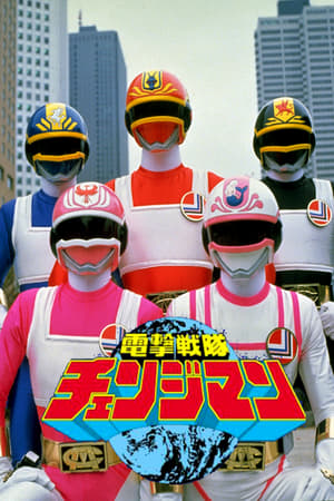 Image Dengeki Sentai Changeman: La Pelicula