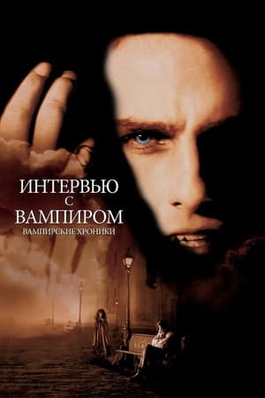 Poster Интервью с вампиром 1994