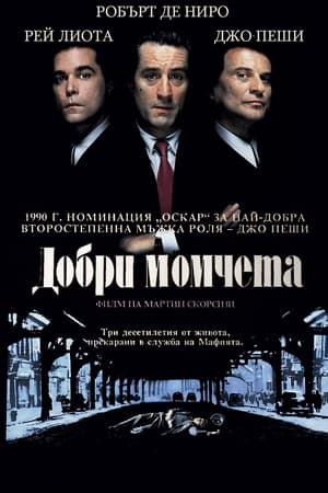 Poster Добри момчета 1990