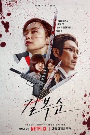 Poster 길복순 2023