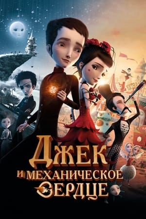 Poster Джек и механическое сердце 2014