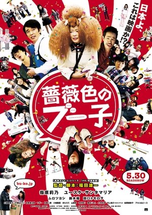 Télécharger 薔薇色のブー子 ou regarder en streaming Torrent magnet 