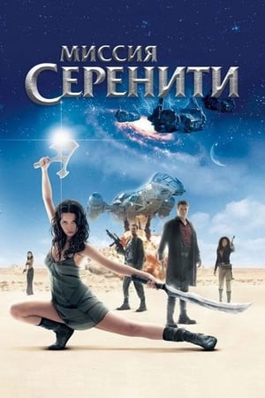 Poster Миссия «Серенити» 2005
