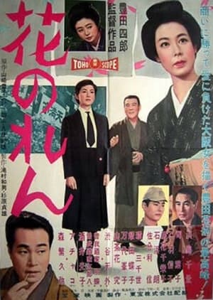 Poster 花のれん 1959