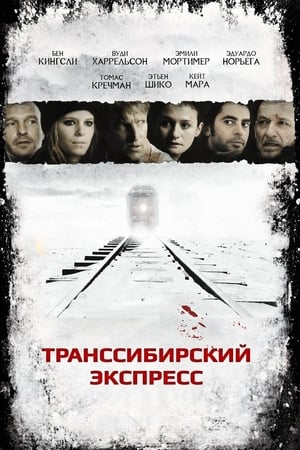 Poster Транссибирский экспресс 2008