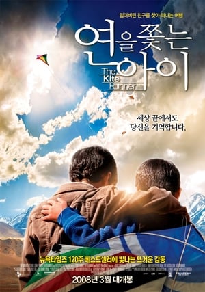 Poster 연을 쫓는 아이 2007