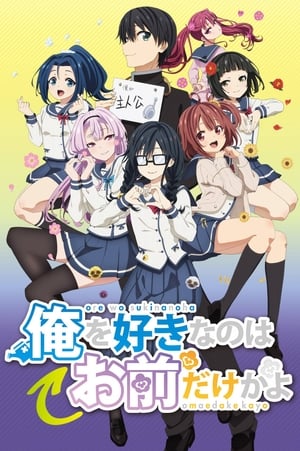 Poster Ore wo Suki nano wa Omae dake ka yo 2019