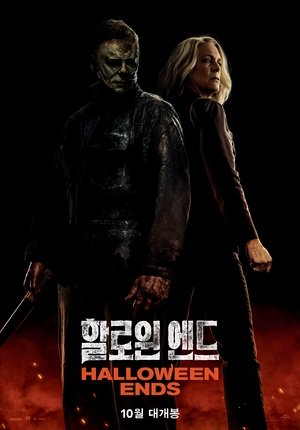 할로윈 엔드 2022