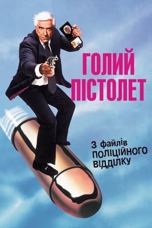 Poster Голий пістолет: Із файлів поліційного відділку 1988