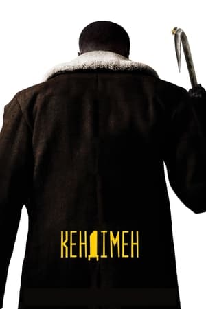 Poster Кендімен 2020