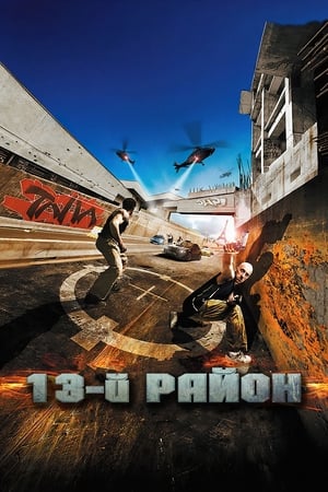 Poster 13-й район 2004