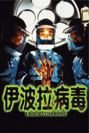 Poster 伊波拉病毒 1996