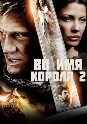 Poster Во имя короля 2 2011