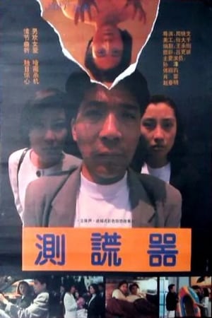 Poster Lie Detector 1993
