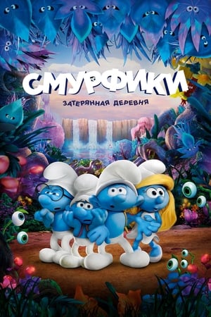 Poster Смурфики. Затерянная деревня 2017