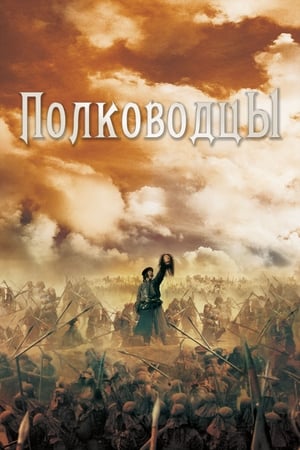 Poster Полководцы 2007