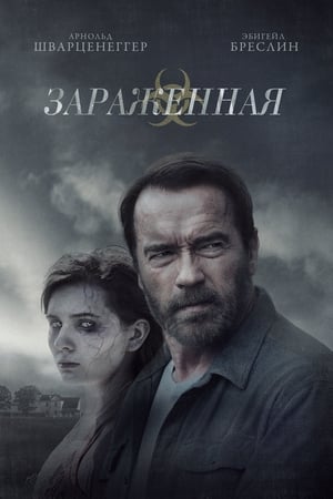 Poster Зараженная 2015