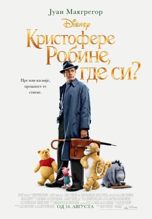 Poster Кристофере Робине, где си? 2018