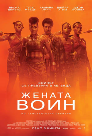 Poster Жената воин 2022