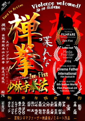 Poster 禅拳 - Zen Fist 2024