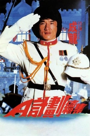 Poster A计划续集 1987