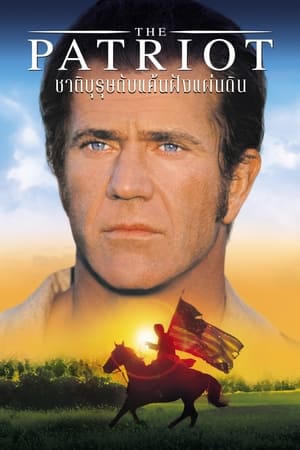 Poster ชาติบุรุษ ดับแค้นฝังแผ่นดิน 2000