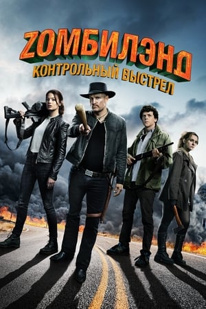 Poster Zомбилэнд: Контрольный выстрел 2019