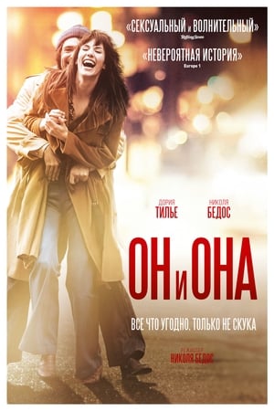 Poster Он и Она 2017