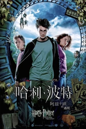 Poster 哈利·波特与阿兹卡班的囚徒 2004