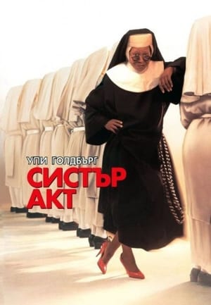 Poster Систър акт 1992