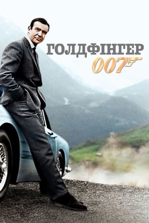 Poster 007: Голдфінгер 1964
