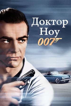 Poster 007: Доктор Ноу 1962