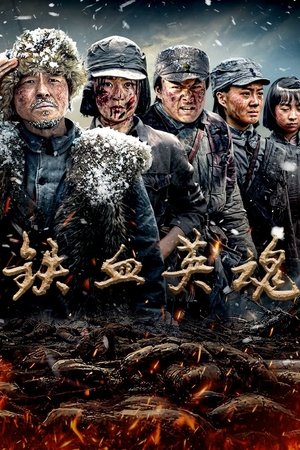 铁血英魂 (2025)