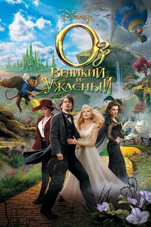 Poster Оз: Великий и ужасный 2013