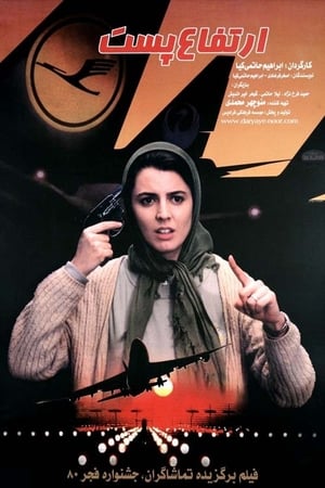 Poster ارتفاع پست 2002