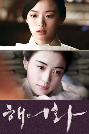 Poster 해어화 2016