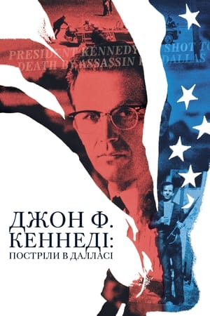 Poster Джон Ф. Кеннеді: Постріли в Далласі 1991