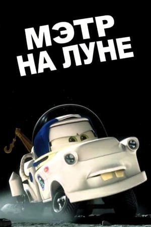 Poster Мэтр на Луне 2010