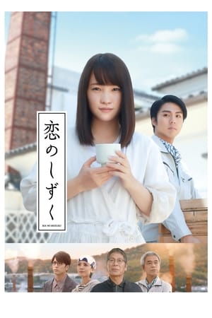 Télécharger 恋のしずく ou regarder en streaming Torrent magnet 