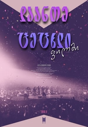 Poster 번 더 스테이지: 더 무비 2018