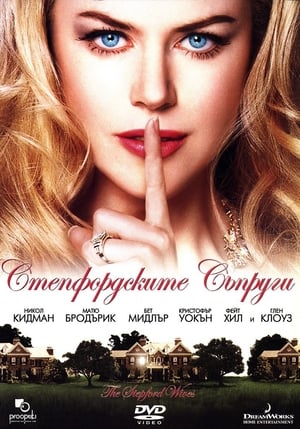 Poster Степфордските съпруги 2004